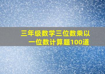 三年级数学三位数乘以一位数计算题100道