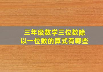 三年级数学三位数除以一位数的算式有哪些