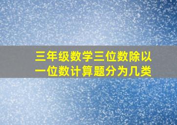 三年级数学三位数除以一位数计算题分为几类