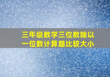 三年级数学三位数除以一位数计算题比较大小