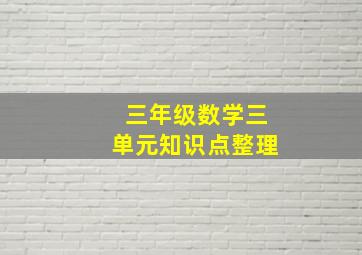 三年级数学三单元知识点整理