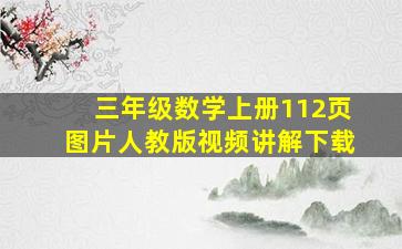 三年级数学上册112页图片人教版视频讲解下载