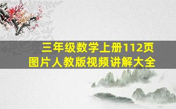 三年级数学上册112页图片人教版视频讲解大全