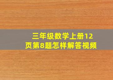 三年级数学上册12页第8题怎样解答视频