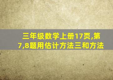 三年级数学上册17页,第7,8题用估计方法三和方法