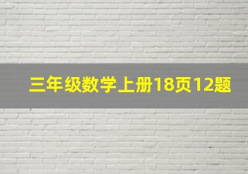 三年级数学上册18页12题