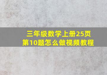 三年级数学上册25页第10题怎么做视频教程