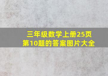 三年级数学上册25页第10题的答案图片大全