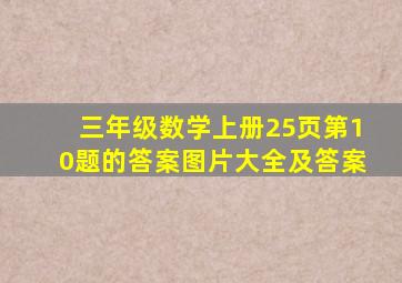 三年级数学上册25页第10题的答案图片大全及答案