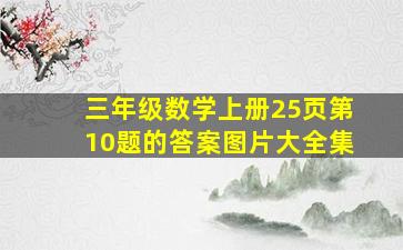 三年级数学上册25页第10题的答案图片大全集