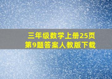 三年级数学上册25页第9题答案人教版下载