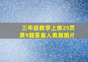 三年级数学上册25页第9题答案人教版图片