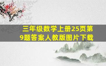 三年级数学上册25页第9题答案人教版图片下载