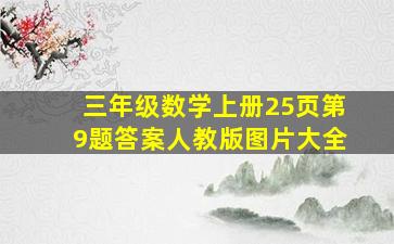 三年级数学上册25页第9题答案人教版图片大全