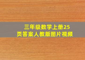 三年级数学上册25页答案人教版图片视频