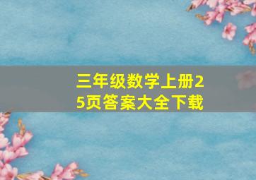 三年级数学上册25页答案大全下载