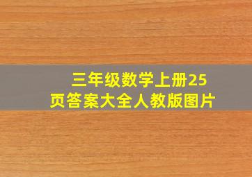 三年级数学上册25页答案大全人教版图片