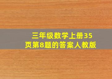 三年级数学上册35页第8题的答案人教版