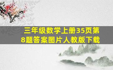 三年级数学上册35页第8题答案图片人教版下载