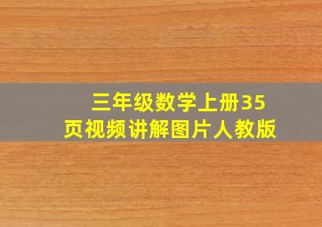 三年级数学上册35页视频讲解图片人教版