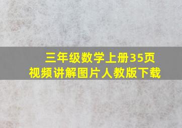 三年级数学上册35页视频讲解图片人教版下载