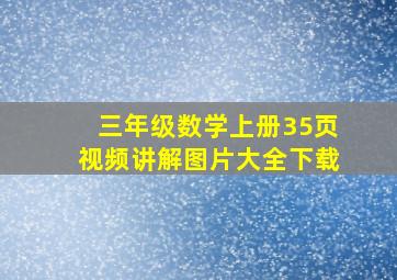 三年级数学上册35页视频讲解图片大全下载