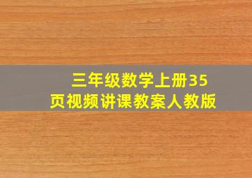 三年级数学上册35页视频讲课教案人教版