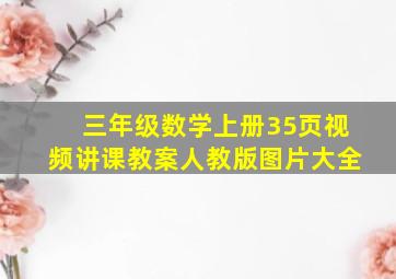 三年级数学上册35页视频讲课教案人教版图片大全