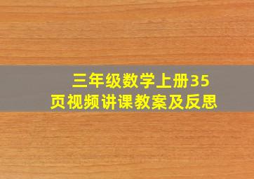 三年级数学上册35页视频讲课教案及反思