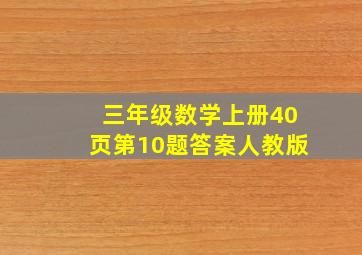 三年级数学上册40页第10题答案人教版