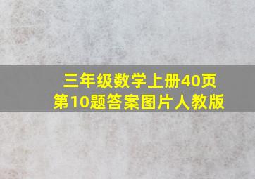 三年级数学上册40页第10题答案图片人教版