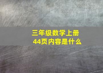 三年级数学上册44页内容是什么