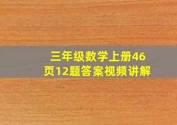 三年级数学上册46页12题答案视频讲解