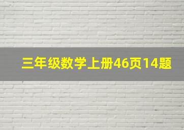 三年级数学上册46页14题