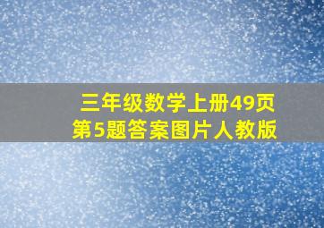 三年级数学上册49页第5题答案图片人教版