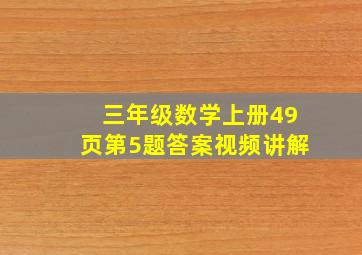 三年级数学上册49页第5题答案视频讲解