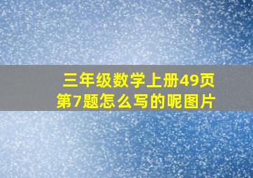 三年级数学上册49页第7题怎么写的呢图片