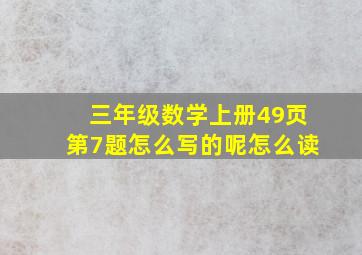 三年级数学上册49页第7题怎么写的呢怎么读