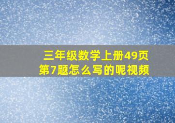 三年级数学上册49页第7题怎么写的呢视频