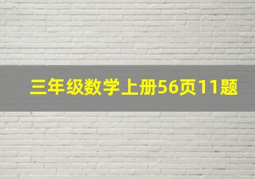 三年级数学上册56页11题