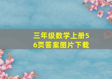 三年级数学上册56页答案图片下载