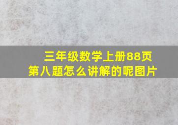 三年级数学上册88页第八题怎么讲解的呢图片