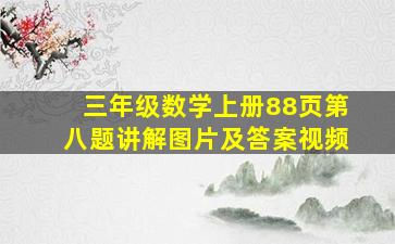 三年级数学上册88页第八题讲解图片及答案视频