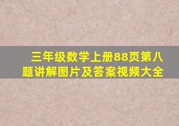 三年级数学上册88页第八题讲解图片及答案视频大全