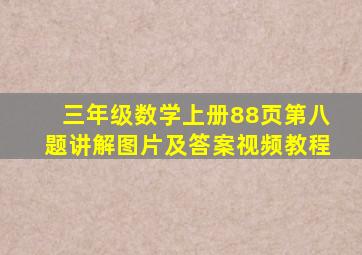 三年级数学上册88页第八题讲解图片及答案视频教程