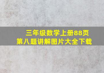 三年级数学上册88页第八题讲解图片大全下载