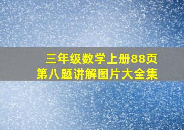 三年级数学上册88页第八题讲解图片大全集