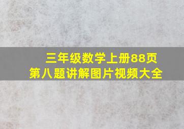 三年级数学上册88页第八题讲解图片视频大全