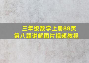 三年级数学上册88页第八题讲解图片视频教程