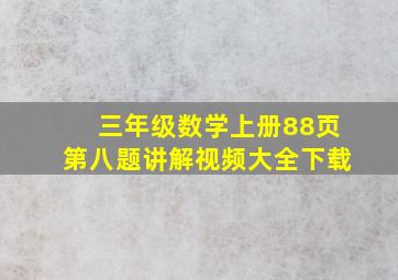 三年级数学上册88页第八题讲解视频大全下载